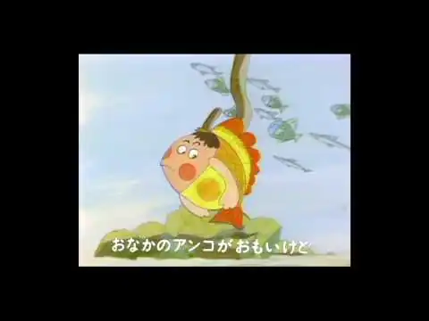 画像 およげ！たいやきくん / 子門真人