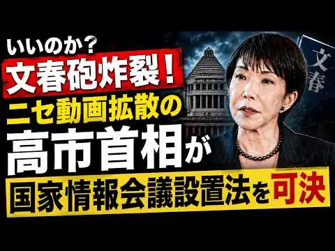 画像 文春砲炸裂の高市早苗がトップの国家情報会議など、信用できるのか？元朝日新聞・記者佐藤章さんと一月万冊