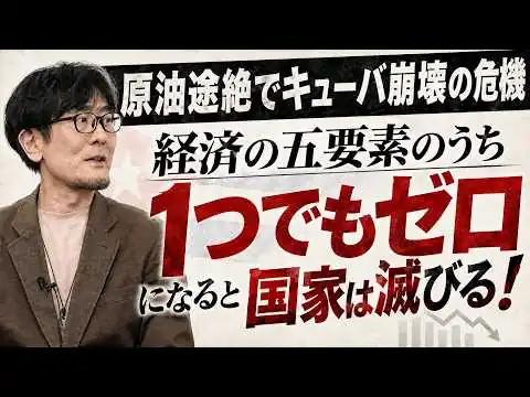画像 経済の五要素は掛け算！意外と簡単に国家は滅ぶ。キューバ崩壊が示す世界の現実[三橋TV第1178回] 三橋貴明・菅沢こゆき