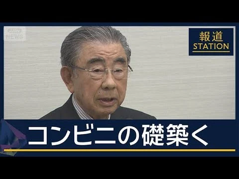 画像 “国内のコンビニの生みの親”鈴木敏文元会長（93）死去　反対押し切り“一大産業”に