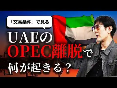 画像 「交易条件」でわかる「UAEがOPECを抜けた目的」／日本はUAEの原油増産分を輸入できる可能性アリ[三橋TV第1175回] 三橋貴明・菅沢こゆき