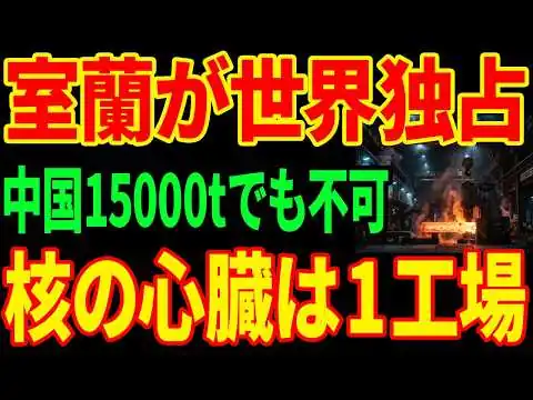 画像 【独占80%】世界の原発が止まる...北海道の工場だけが"核の心臓"を作れる理由
