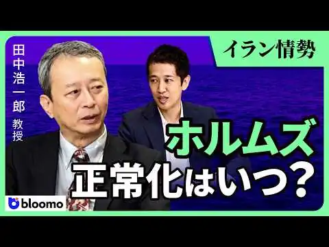 画像 【田中浩一郎】「戦争は終わらない、しかし戦闘は終わる」— イラン情勢の現実的な"終結シナリオ"とホルムズ海峡正常化はいつか