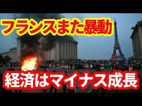 画像 【フランス】暴動で800人逮捕！コロナ禍以来の経済マイナス成長！財政懸念で物価高対策はわずかに