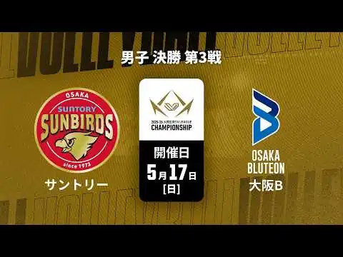 画像 【男子 決勝 第3戦 ハイライト】サントリーサンバーズ大阪 vs. 大阪ブルテオン｜大同生命SVリーグ チャンピオンシップ 2025-26