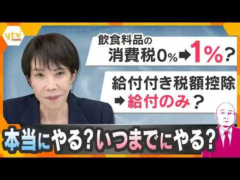 画像 【タカハシ解説】消費税1％が有力か？給付付き税額控除はどうなる？高市政権の生活支援策の行方【かんさい情報ネットten.】