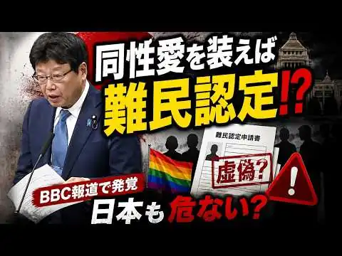 画像 【国会追及】同性愛を装えば難民認定！？BBC報道で発覚した“偽装難民ビジネス”は日本でも起きるのか