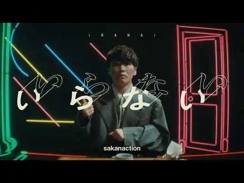 画像 サカナクション / いらない　-Music Video-