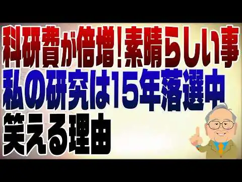 画像 1519回　高市政権が科学研究費を倍増！でも私は15年連続落選･･･　その理由は？