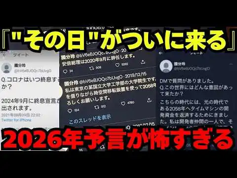 画像 【警告】2058年から来た未来人が予言「2026年、日本に○○が起きる」すでに的中しまくってヤバい【都市伝説 予言】