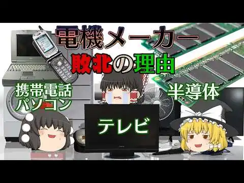 画像 日本の電機メーカーが敗北した理由【ゆっくり解説】