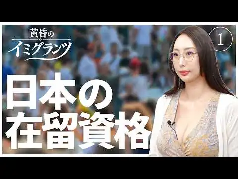 画像 日本の在留資格【黄昏のイミグランツ　第1回】
