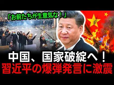 画像 【中国経済崩壊】高齢者がデモ？習近平が隠す「400兆元」の借金地獄