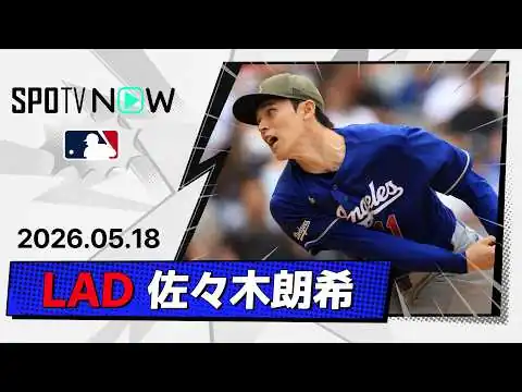 画像 【メジャー最長7回＆最多8奪三振で2勝目！佐々木朗希 投球ダイジェスト】ドジャースvsエンゼルス フリーウェイ・シリーズ MLB2026シーズン 5.18