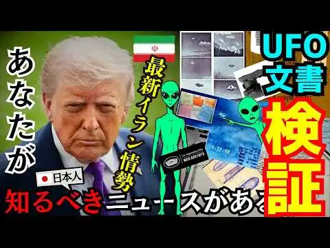 画像 【UFO機密文書公開】UFO機密文書の検証、第二弾のUFO機密ファイルに関する驚愕の情報を入手！イランとの和平合意の最新情報などアメリカ最新ニュース