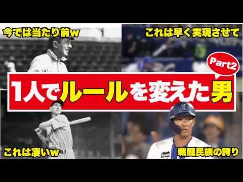 画像 【実話】MLBのルールを変えてしまった伝説の選手part2