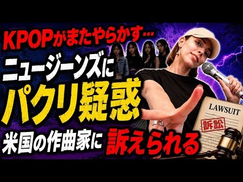 画像 【量産型KPOPの限界】また盗作⁈ニュージーンズにパクリ疑惑…米国の作曲家に訴えられる！