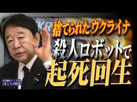 画像 【ぼくらの国会・第1183回】「捨てられたウクライナ 殺人ロボットで起死回生」（令和8年5月7日収録）