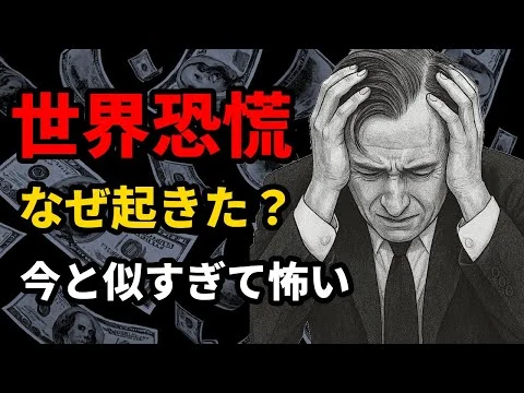 画像 なぜ世界恐慌は起きたのか？現代との危険な共通点【株価崩壊】