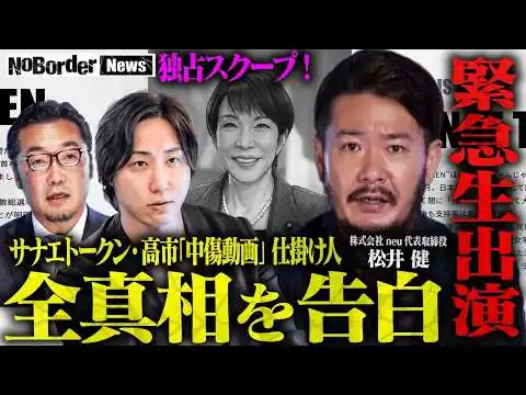 画像 【独占スクープ】高市政権に激震─文春砲の“全内幕”を沈黙を貫いてきたキーマンが激白…サナエトークン・中傷動画疑惑の真相とは【NoBorder NEWS #037 】