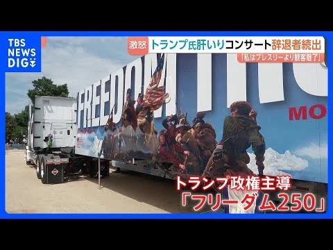 画像 アメリカ建国250年コンサート 出演予定者が次々と辞退表明…トランプ大統領が怒り “三流アーティストの代わりに史上最高の大統領が演説”と主張