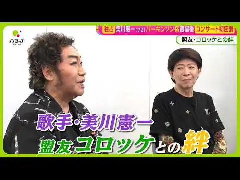 画像 【独占】美川憲一 パーキンソン病復帰後コンサート初密着 盟友･コロッケとの絆「支え合って生きている」