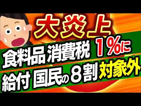 画像 【超速報！】年収○○万円以上は対象外！給付付き税額控除と食料品消費税1％､驚きの中身｡迷走する社会保障国民会議【消費税0％･非課税･インボイス/減税･還付/農業/自民･高市早苗/チームみらい/財務省】