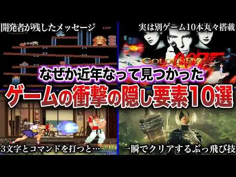 画像 【衝撃】発売から数十年後に発見されたゲームの隠しコード・隠し要素10選