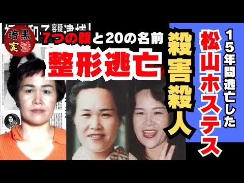 画像 ＜実話＞整形逃亡した福田和子の【最後の言葉】の意味とは…驚愕の女性犯罪の全貌｜松山ホステス殺人事件