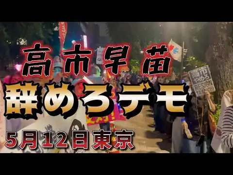 画像 5月12日東京　高市早苗辞めろデモの現地映像。