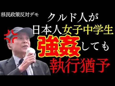 画像 【字幕】クルド人が日本人女子中学生を強姦しても執行猶予 移民政策反対デモ (主催くつざわ) 5月4日池袋