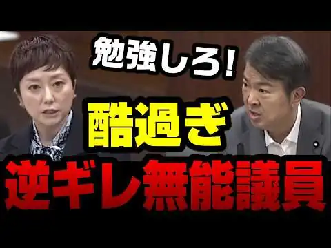 画像 【国会崩壊】れいわ・奥田ふみよ、無知を晒して環境相に諭される→逆ギレのガンギマリ演説に周囲はドン引き…【KSLチャンネル】