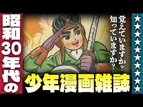 画像 昭和30年代のなつかしい漫画雑誌【伊東彩のほんのり昭和回顧】