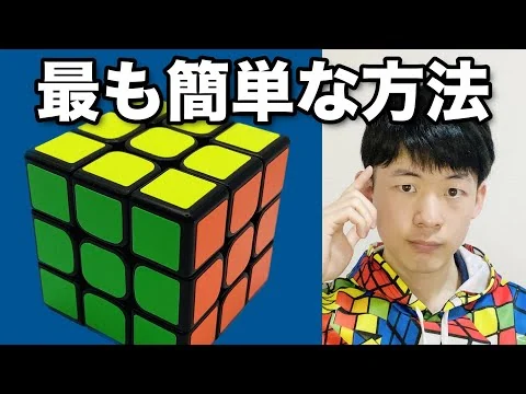 画像 【ルービックキューブの揃え方】初心者必見！超簡単で覚えやすい方法｜入門ガイド