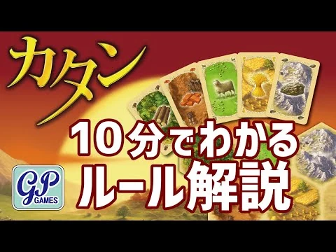 画像 カタンの開拓者たち　公式ビデオ（かんたん遊び方ガイド）ルール解説