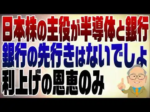 画像 1508回　日本株の主役が半導体・銀行に。ん？銀行？