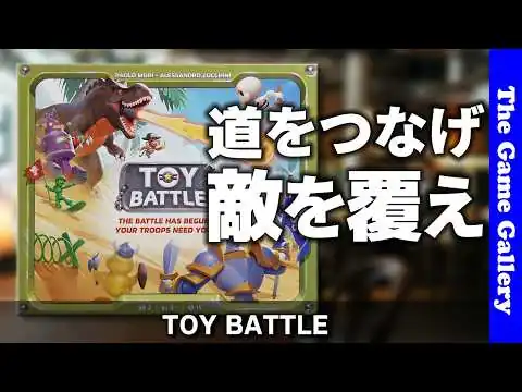 画像 【トイバトル】15分で完結する二人専用対戦ゲーム / ボードゲーム レビュー