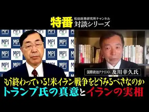 画像 特番『もう終わっている！米イラン戦争をどうみるべきなのか　トランプ氏の真意とイランの実相』ゲスト：国際政治アナリスト　及川幸久氏