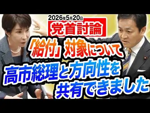 画像 【党首討論】高市総理と討論 給付対象について方向性を共有 食料品消費税ゼロの実施時期？　国民民主党　玉木雄一郎