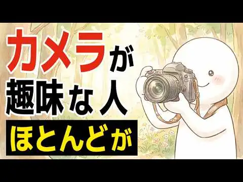 画像 【雑学】カメラが趣味な人の凄い特徴