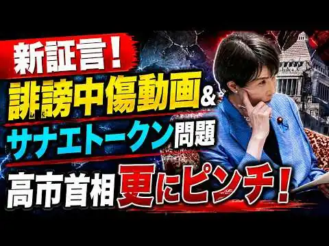画像 新証言でた！高市首相更にピンチ！誹謗中傷動画・サナエトークン問題で当事者が新たな発言。元朝日新聞・記者佐藤章さんと一月万冊