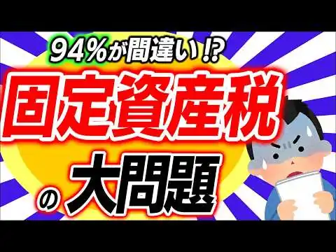画像 【超簡単！】今すぐ自分と近所の税金を比べよう！間違いが多い固定資産税を確認する方法【節税･減額/空き家問題/納税通知書の見方/都市計画税/課税ミス･払いすぎ･未納/不服･審査/市区町村役場･NHK】