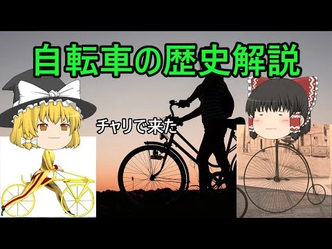 画像 自転車の歴史をゆっくり解説
