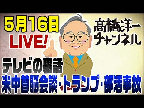 画像 5/16LIVE！米中首脳会談･トランプ･部活バス事故