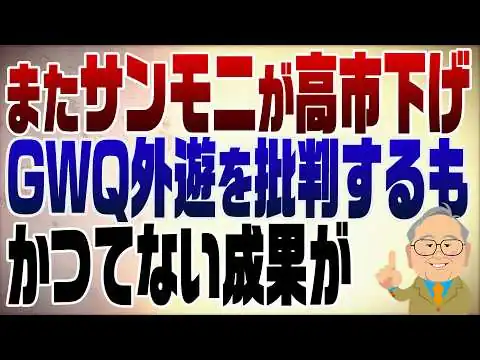 画像 1513回　またサンモニがやらかした！GWの外交にケチを付けるも不発！実は今までにない外交成果が！