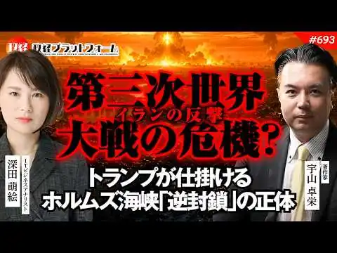 画像 【イランの反撃】第三次世界大戦の危機？トランプが仕掛けるホルムズ海峡「逆封鎖」の正体　宇山卓栄氏　#693