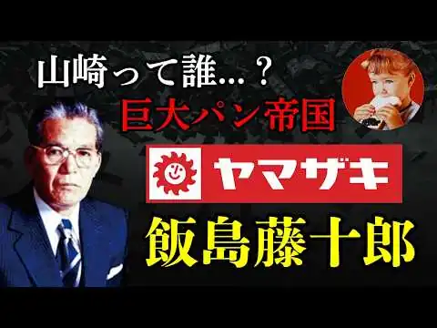 画像 【山崎製パン創業者】飯島藤十郎と日本最大のパン帝国の真実。なぜ災害時に「神対応」できるのか？戦後の市川からの出発