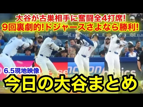 画像 大谷が古巣相手に奮闘全4打席！9回裏劇的！ドジャースさよなら勝利！今日の大谷まとめ【6.5現地映像】
