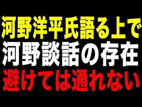 画像 【河野洋平氏逝去】「河野談話」が日本に与えた様々な影響とは？