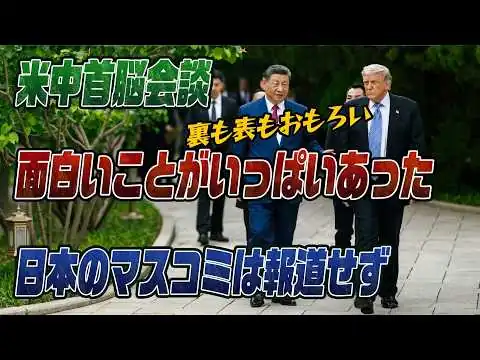 画像 #998　米中首脳会談「クソみたいな見世物」と米代表団